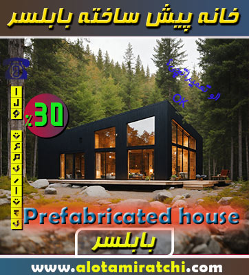 خانه پیش ساخته در بابلسر