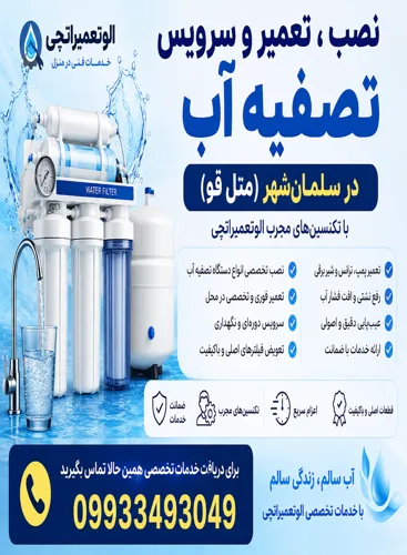 نصب و تعمیر و سرویس تصفیه آب در سلمان‌شهر