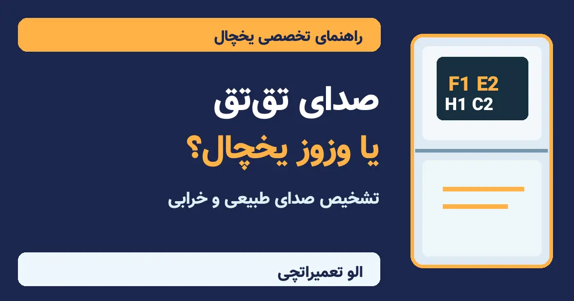 تصویر مقاله: علت صدای تق‌تق یا وزوز یخچال چیست؟ ۸ دلیل و روش تشخیص