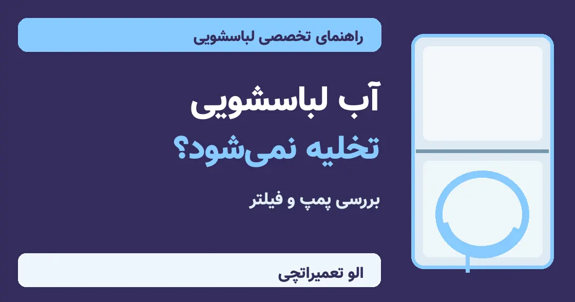 ارور OE لباسشویی ال‌جی چیست؟ علت تخلیه نشدن آب و ۸ راه بررسی