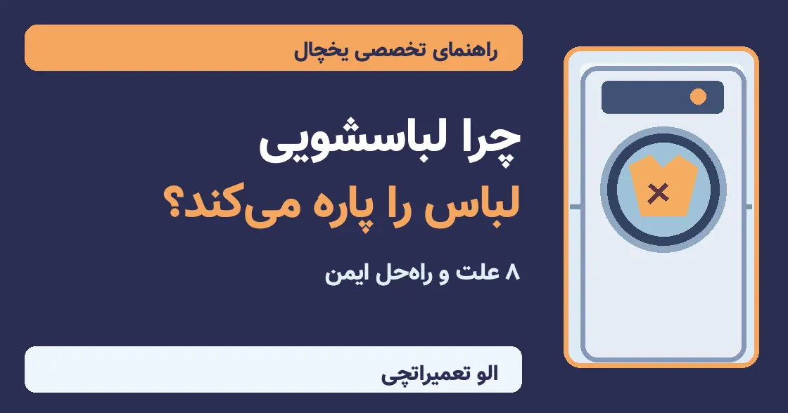 تصویر مقاله: چرا ماشین لباسشویی لباس را پاره یا سوراخ می‌کند؟ ۸ علت و راه‌حل