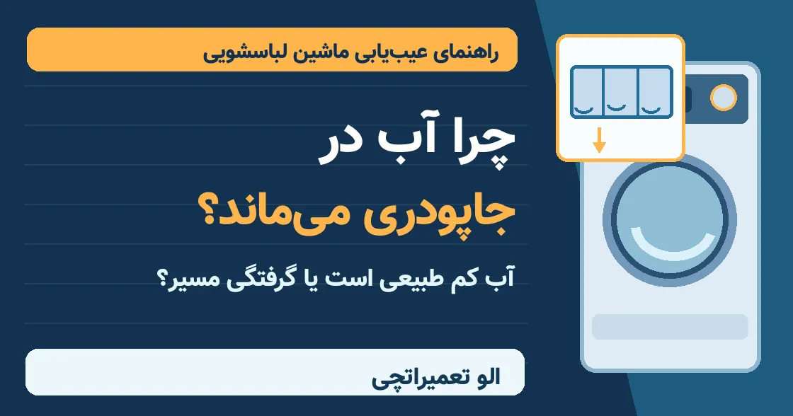 علت ماندن آب در جاپودری لباسشویی؛ ۸ دلیل و راه‌حل