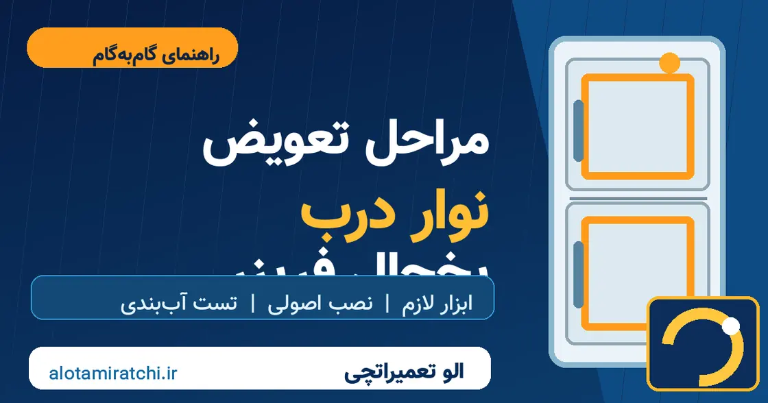 مراحل تعویض نوار درب یخچال فریزر