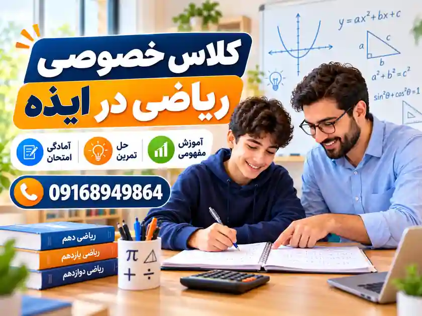 کلاس خصوصی ریاضی در ایذه | تدریس مفهومی، رفع اشکال و آمادگی امتحان