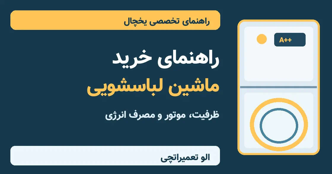 تصویر مقاله: راهنمای خرید ماشین لباسشویی ۱۴۰۵؛ ۱۰ نکته مهم انتخاب ظرفیت، موتور و برند