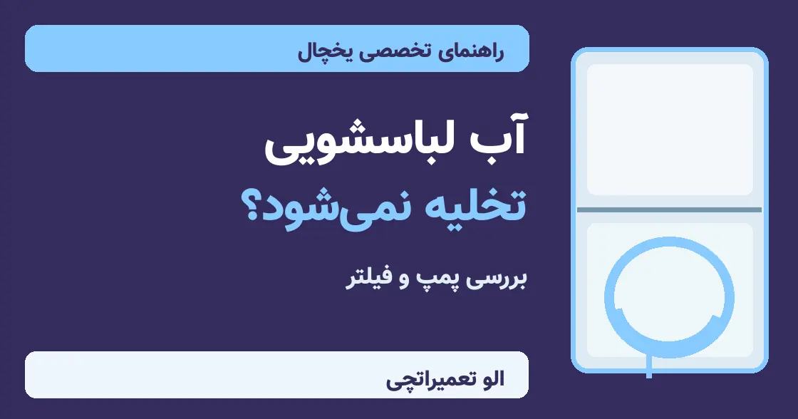 چرا ماشین لباسشویی آب را تخلیه نمی‌کند؟ ۸ علت و راهکار