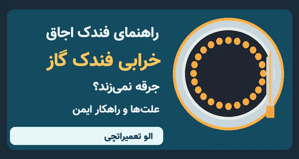 خرابی فندک اجاق گاز؛ ۶ علت جرقه نزدن و راه‌حل