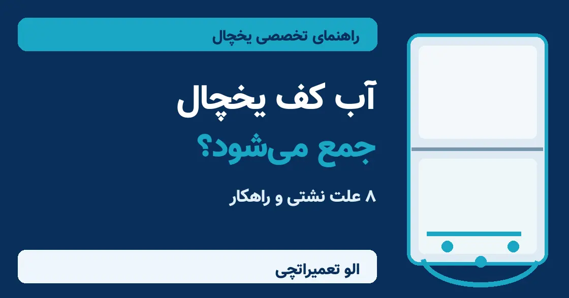 تصویر مقاله: علت جمع شدن آب کف یخچال چیست؟ ۸ دلیل نشتی آب و راهکار
