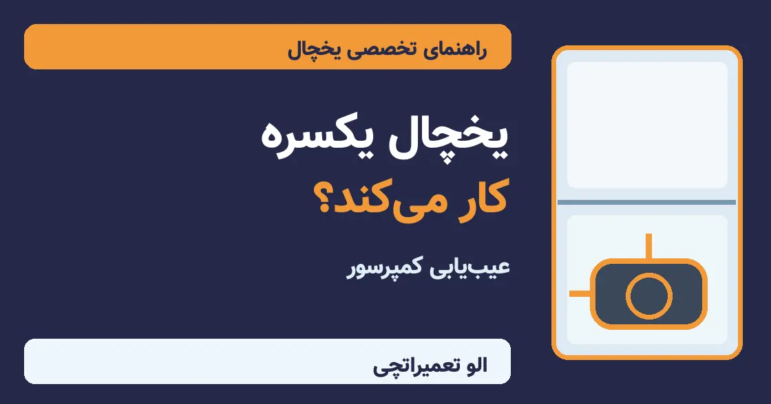 چرا یخچال یکسره کار می‌کند و اتومات نمی‌کند؟ ۸ علت و راهکار