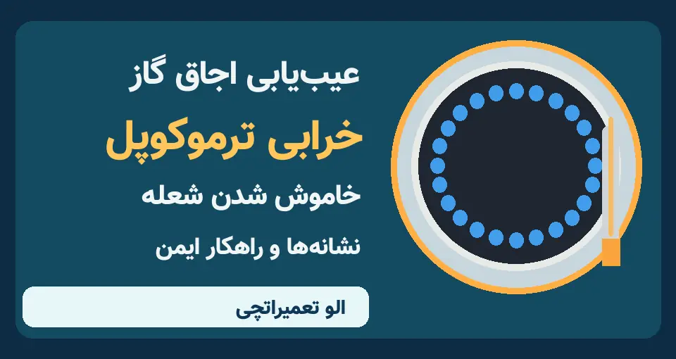 علت خرابی ترموکوپل اجاق گاز؛ ۷ نشانه و روش تشخیص