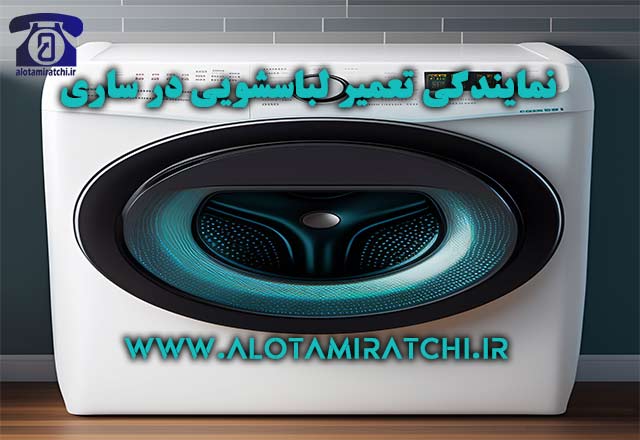 نمایندگی تعمیر لباسشویی در ساری