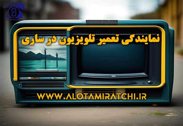 نمایندگی تعمیر تلویزیون در ساری