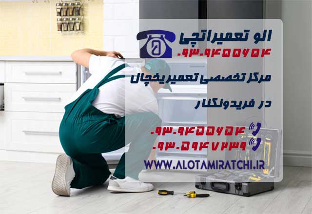 نمایندگی تعمیرات یخچال در فریدونکنار