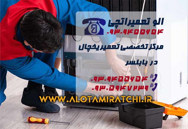 نمایندگی تعمیر یخچال در بابلسر - شبانه روزی 