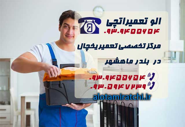 نمایندگی تعمیرات یخچال در بندر ماهشهر