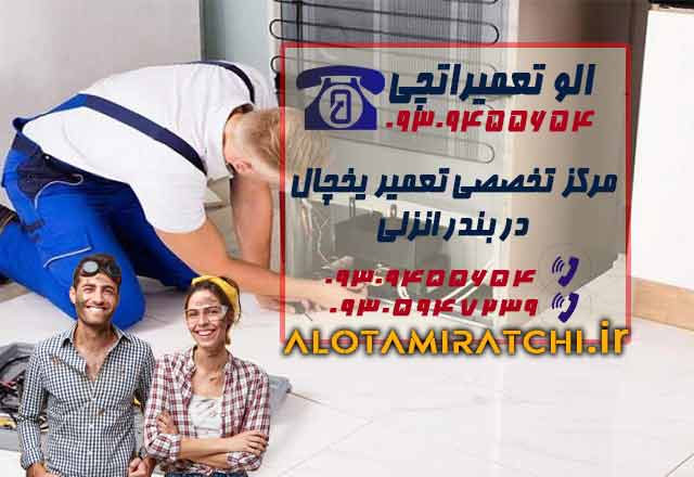 نمایندگی تعمیرات یخچال در بندر انزلی