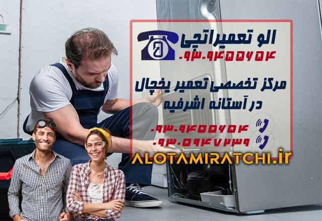 نمایندگی تعمیرات یخچال در آستانه اشرفیه