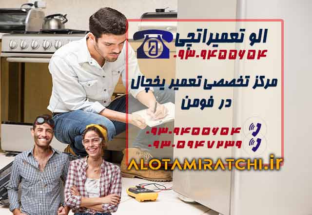 نمایندگی تعمیرات یخچال در فومن