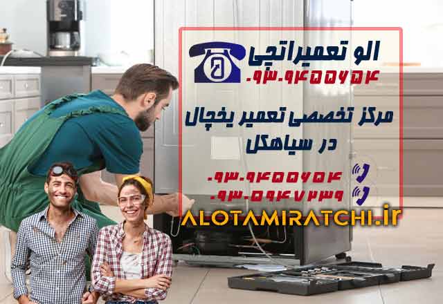 نمایندگی تعمیرات یخچال در سیاهکل