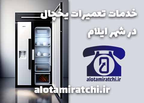 خدمات تعمیر یخچال در شهر ایلام 