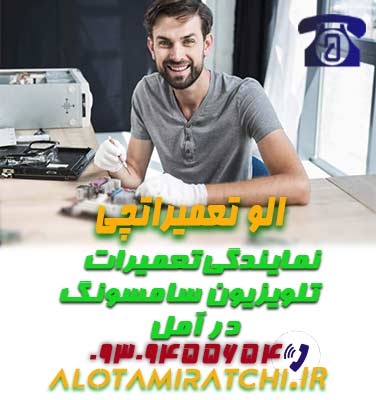 نمایندگی تلویزیون سامسونگ در آمل، تعمیرات و خدمات