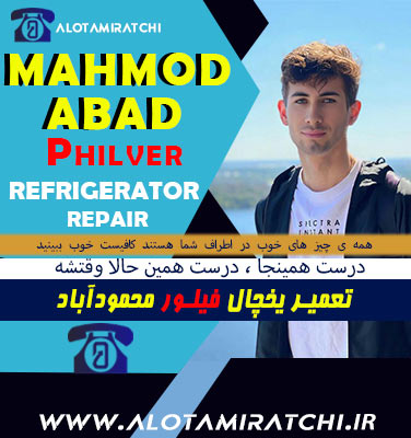 نمایندگی یخچال فیلور محمود آباد کجاست؟