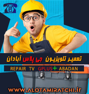 نمایندگی تلویزیون جی پلاس آبادان-خرمشهر کجاست؟