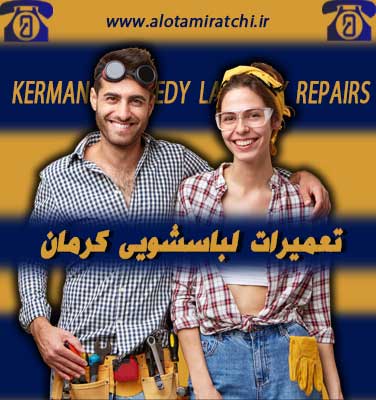 مرکز تعمیر لباسشویی در کرمان