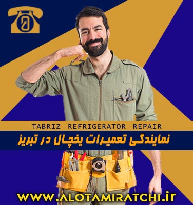 مرکز تعمیر یخچال در تبریز 