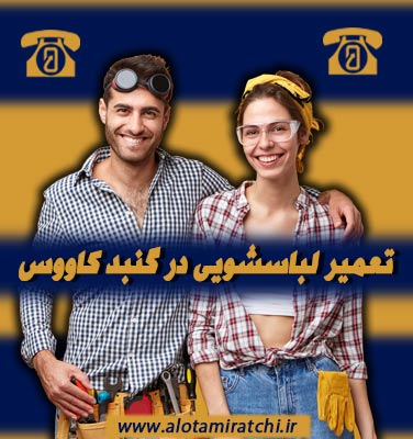 مرکز تعمیر لباسشویی در گنبد کاووس
