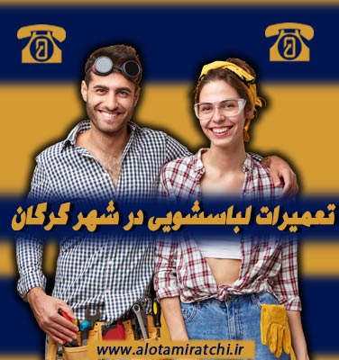 مرکز تعمیر لباسشویی در گرگان