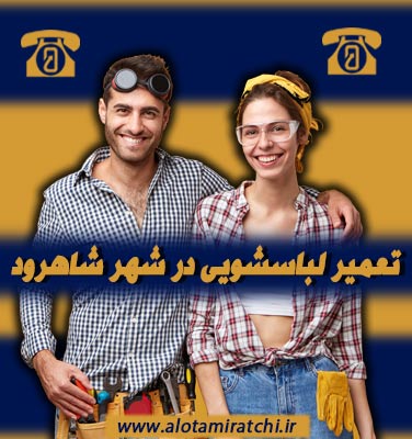 مرکز تعمیر لباسشویی در شاهرود