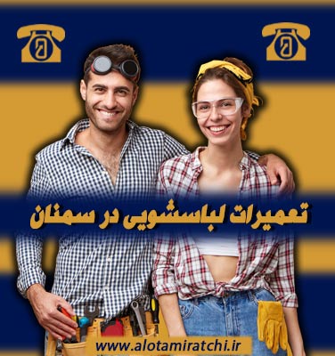 مرکز تعمیر لباسشویی در سمنان