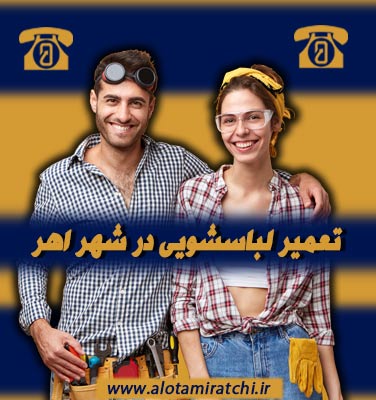 مرکز تعمیر لباسشویی اهر