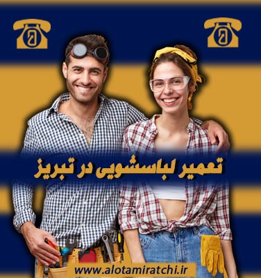 مرکز تعمیر لباسشویی در تبریز