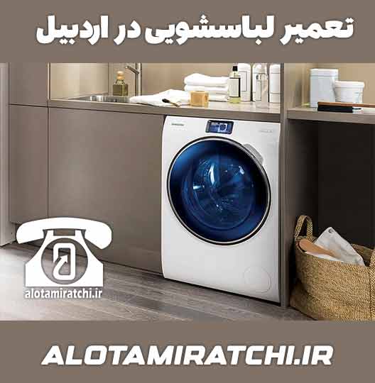 نمایندگی تعمیر لباسشویی در اردبیل