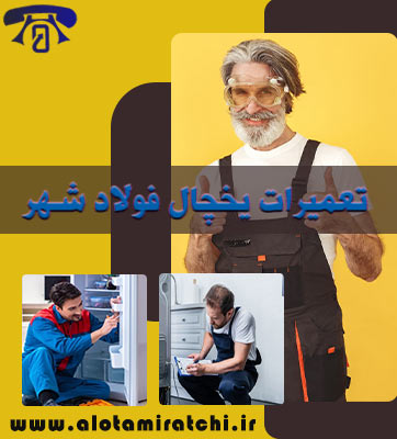 تعمیر یخچال در فولاد شهر