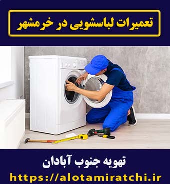 تعمیرگاه لباسشویی در خرمشهر - مجموعه تهویه جنوب