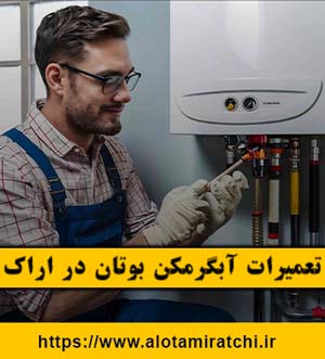 تعمیرات آبگرمکن بوتان در اراک