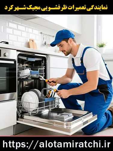 نمایندگی تعمیرات ظرفشویی مجیک شهرکرد