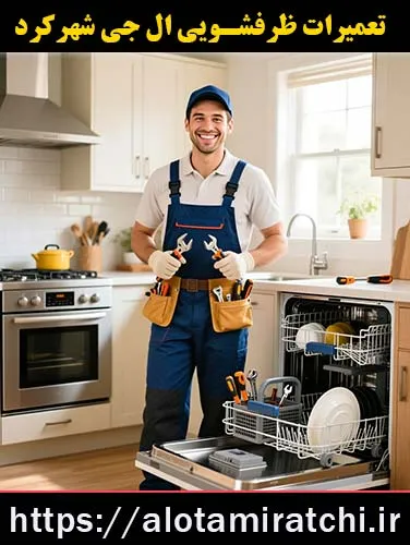 نمایندگی تعمیرات ظرفشویی ال جی شهرکرد - 7 نکته طلایی