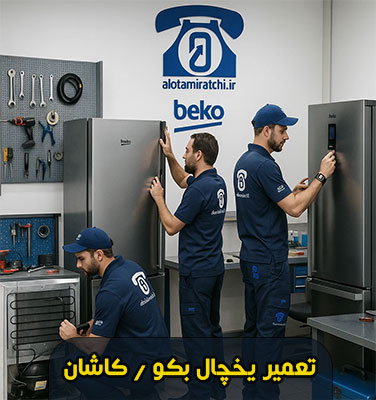 نمایندگی یخچال بکو در کاشان