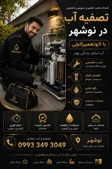 نصب و تعمیر و سرویس تخصصی تصفیه آب در نوشهر 