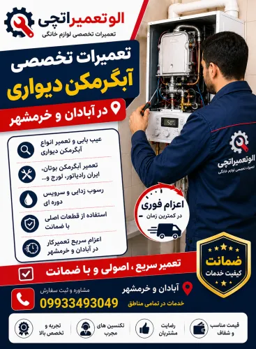 تعمیر آبگرمکن دیواری در آبادان و خرمشهر