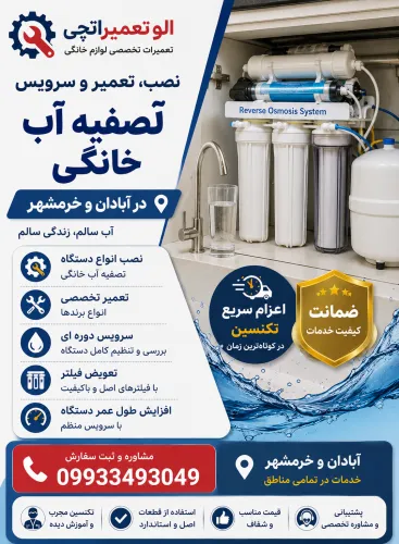 نصب و تعمیر تصفیه آب خانگی در آبادان و خرمشهر
