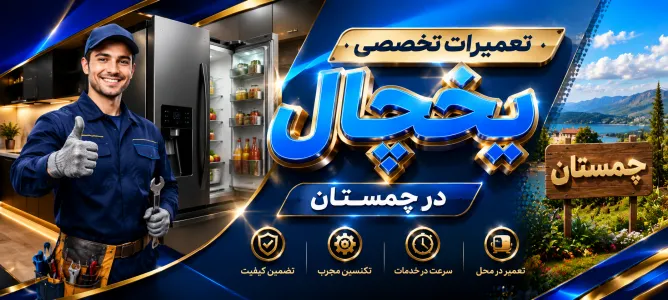 تعمیر یخچال در چمستان | تعمیرکار در محل با ضمانت کار