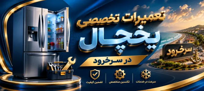 تعمیر یخچال در سرخرود | تعمیرکار مطمئن با ۲۹ سال تجربه
