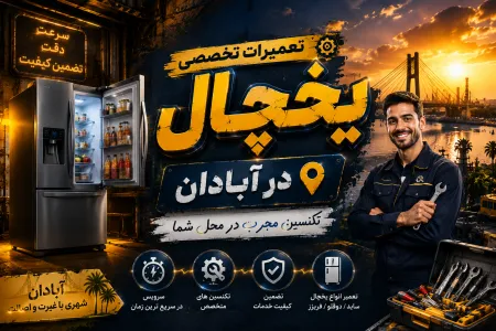تعمیر یخچال در آبادان - با ضمانت 